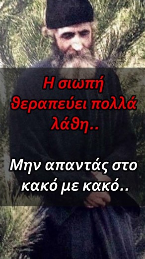 Διδαχές Αγίου Παϊσίου #άγιοσπαΐσιοσ #agiospaisiosagioritis #agiospaisios