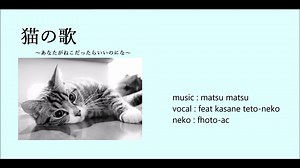 猫の歌 / ネコ語♪ feat. 重音テト～猫編【オリジナル】