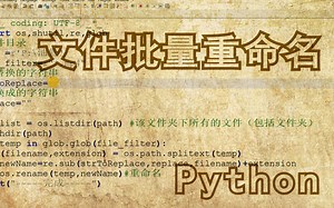 python实现文件批量重命名