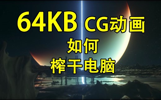 世界编程大赛：仅64KB大小可以媲美3A大作的3DCG动画背后的原理