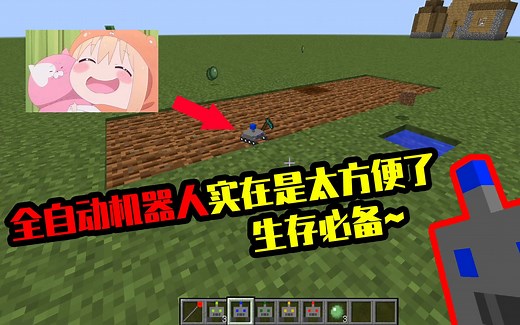 我的世界mod：有了这些智能机器人实在是太方便了，科技改变生活
