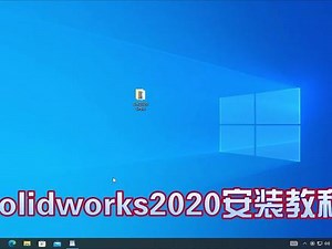 sw2020安装后怎么激活使用