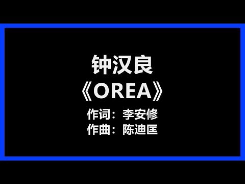 钟汉良 - 《OREA》 [歌词] 『请给我一份爱的力量 让我们一起地老天荒』