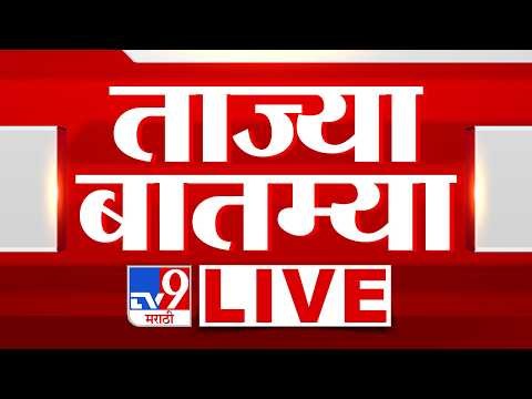 Tv9 Marathi Breaking News LIVE Update | ताज्या बातम्या लाईव्ह | 05 June 2026 | Maharashtra Politics
