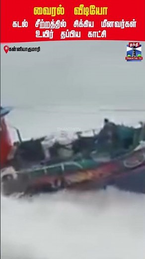 kanyakumari | fishers | thanthitv