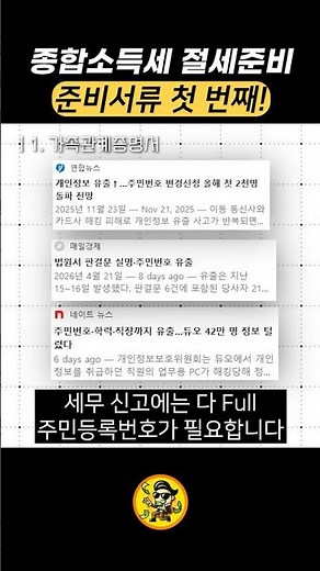 종합소득세 절세!ㅣ서류준비하고 절세하자! EP.1ㅣ김찬수 세무사💸 #세무사 #종합소득세 #종합소득세신고 #종소세 #소득세 #국세청 #절세 #홈택스 #세금 #세금절세 #프리랜서