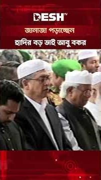 ওসমান হাদির জানাজা অনুষ্ঠিত #osmanhadi #janaza #banglanews #shorts #deshtv