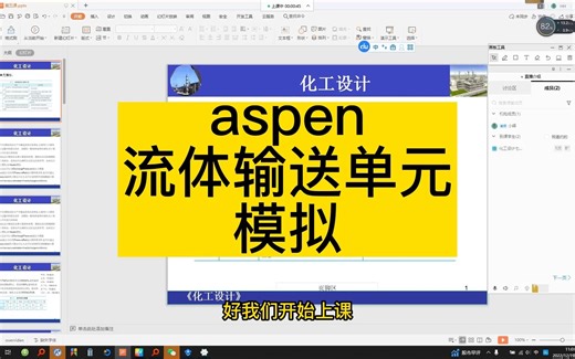 《化工工艺设计入门教学》aspen流体输送单元模拟