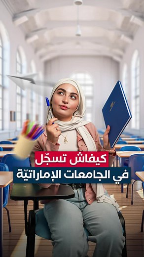 كل ما تحتاج معرفته عن الدراسة في الجامعات الإماراتية