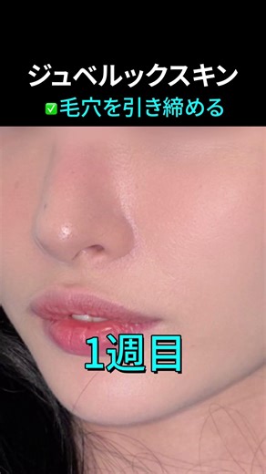ジュベルックで毛穴を減らす 2週目レビュー#ジュベルック #ジュベルックスキン #毛穴 #肌