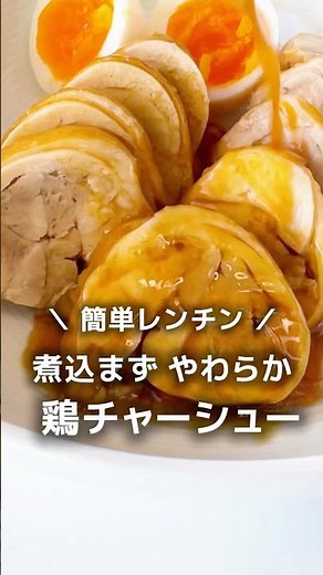 煮込まずジューシー♪レンジで【鶏チャーシュー】