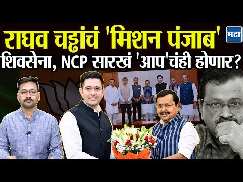 Raghav Chaddha in BJP : सेना, राष्ट्रवादीसारखं 'AAP'चंही होणार ? Punjab मध्ये 'Operation Lotus' ?
