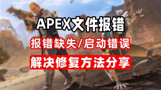 Apex英雄进不去，提示DLL文件报错/缺失，小蓝熊启动错误，弹窗报错问题一站式解决方法