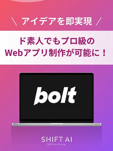 ノーコードでアプリ制作ができるBoltとは？