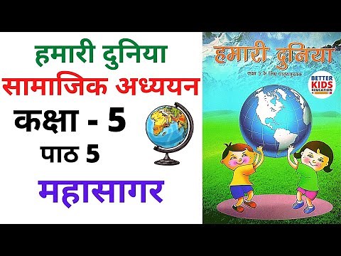Class 5 Hamari Duniya Chapter 5 महासागर | ocean | Social Science | SST