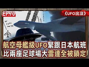 EP.70／31分鐘「詭異錄音」曝光！「航空母艦級UFO」緊跟日本航班…比「兩座足球場大」美軍雷達全被鎖定！《UFO出沒》【57怪奇物語】‪@57StrangerThings‬