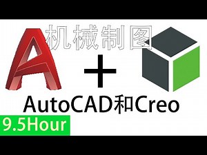 9.5小时全长在线课程 《用AutoCAD和Creo进行工程制图》