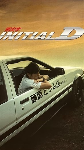 Timmy Time on Instagram: "🚗💨 Initial D (2005) is a high-octane Hong Kong action film directed by Andrew Lau and Alan Mak, adapted from the massively popular Japanese manga and anime of the same name. Starring Jay Chou as Takumi Fujiwara, the movie follows a quiet delivery boy who becomes a legendary street racer on the treacherous mountain passes of Mount Akina, mastering the art of touge (mountain pass) drifting in his father’s Toyota AE86. With its slick combination of fast-paced car chases,