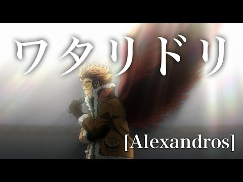 【ヒロアカMAD】ホークス × ワタリドリ【セリフ入り】