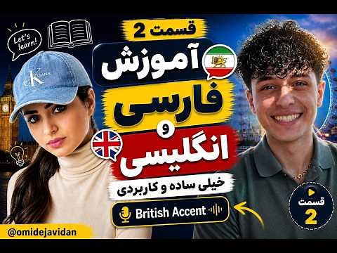 آموزش فارسی و انگلیسی ساده و کاربردی قسمت ۲ Learning English & Farsi