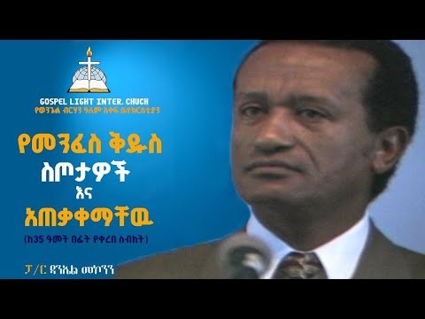 የመንፈስ ቅዱስ ስጦታዎች | ፓ/ር ዳንኤል መኮንን | 1983 ዓ.ም @AwareGospelLightEthiopia