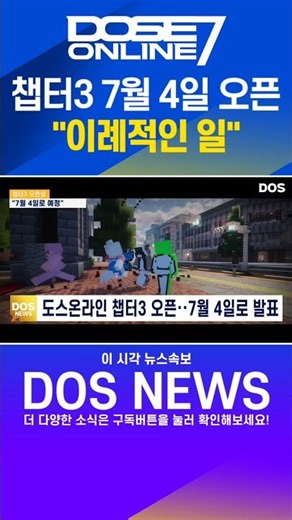 현실경제서버 챕터3 7월 4일 오픈 예정 발표··"이례적인 일" / DOS #도스온라인 #minecraft #마인크래프트 #현실경제
