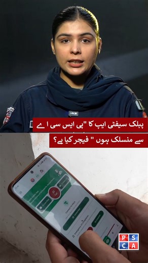 Punjab Safe Cities Authority on Instagram: "Connect to PSCA — your direct, instant link to emergency support through the Public Safety App. #ConnectToPSCA #PublicSafetyApp #PSCA #SafePunjab #PunjabPolice"