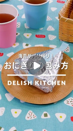 デリッシュキッチン-料理・献立・レシピ on Instagram: "「おにぎりの包み方」 ⠀⠀ パリッとした海苔がおいしい、コンビニ風のおにぎり・海苔巻きの2種類の包み方をご紹介！アルミホイルとラップで意外と簡単。お好みの具材で、動画を参考にぜひ挑戦してみてください♪ ⠀⠀ ★┈┈┈┈┈┈┈┈┈┈┈┈★ au5Gチャンネルでも、その他様々なDELISH KITCHENの簡単レシピを配信中！ 詳しくは @delishkitchen.tv ハイライトから♪ ★┈┈┈┈┈┈┈┈┈┈┈┈★ ⠀⠀ 動画を一時停止したい場合は、画面を長押ししてください！ ⠀⠀ 動画の詳細が気になる人はアプリで「おにぎりの包み方」で検索してみてくださいね♪ ⠀⠀ ■材料 () ラップを使った巻き方(海苔巻き) ・ごはん 100g ・焼きのり 1/2枚 ・お好みの具材 適量 アルミホイルを使った巻き方(おにぎり) ・おにぎり 1個(130g) ・焼きのり 1/2枚 ・サラダ油 少々 ⠀⠀ ■手順 (1)【ラップを使った巻き方(海苔巻き)】ラップの上にごはんをのせ、中央にお好みの具材をのせてラップで包む。焼きのり
