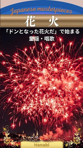 花火【日本の童謡、唱歌＆歌謡】昭和１６年