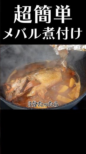 【誰でもできる】お店の味を自宅で完全再現！#shorts #メバル #簡単レシピ #煮付け #魚料理