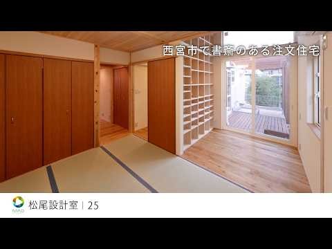 【西宮市】書斎のある注文住宅【松尾設計室】25