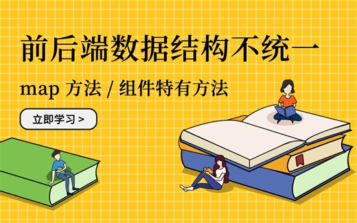 解决前后端数据结构不统一问题：map 数组方法 / 组件特有方法