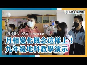 月相變化概念這樣上！九年級地科教學演示 ft.凱旋國中何中楷老師【我要當老師】