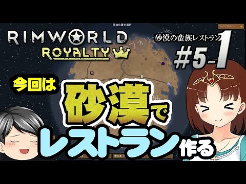 [RimWorld Mod#5-01] Desert Barbarian Restaurant with My Assistant! (CeVIO, slow voice)