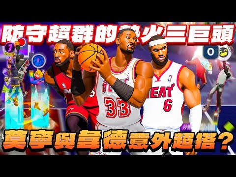 全明星街球派對｜終於實現熱火三巨頭！？克詹、韋德跟莫寧都能360火鍋！蓋到對手直接投降？