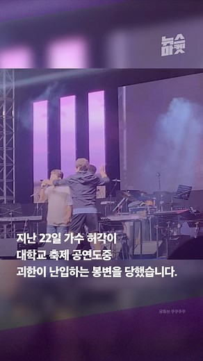 허각 대학 축제 공연 중 괴한 난입 사건