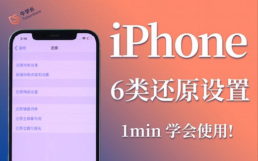 iPhone还原所有设置就是恢复出厂设置？苹果手机6类还原功能定义详解！