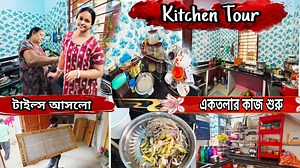 Kitchen Tour/নতুন রান্নাঘরটা কিভাবে সাজালাম,শূন্য থেকে আজ এখানে শুধু তোমাদের আশীর্বাদ ও ভালোবাসায় | UjjwalKanika