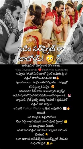 ఇదేం సర్‌ప్రైజ్ రా బాబోయ్! Vijay ❤️ Rashmika Wedding Pics Viral 🔥