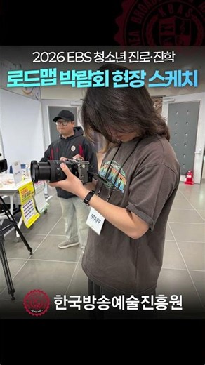 🎥✨ 2026 EBS 청소년 진로·진학 로드맵 박람회 현장 스케치 ✨🎥