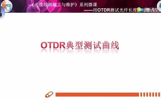 一建通信与广电实操-用OTDR测试光纤长度和故障点