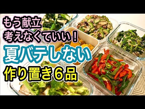 【管理栄養士が考案】夏バテ対策の食材を集めて一気に健康副菜を６品作ります！効果的な食べ方のポイントを解説