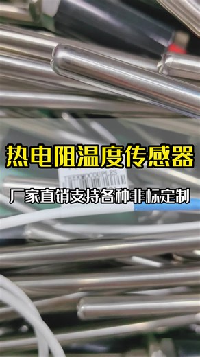 这些都是挤出机用的PT100热电阻,成交不是结束而是合泉服务的开始