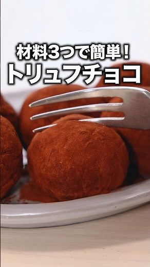 初心者でも子どもでも失敗しないバレンタインチョコ「お手軽トリュフチョコ」詳しいレシピは概要欄をチェック！#簡単レシピ