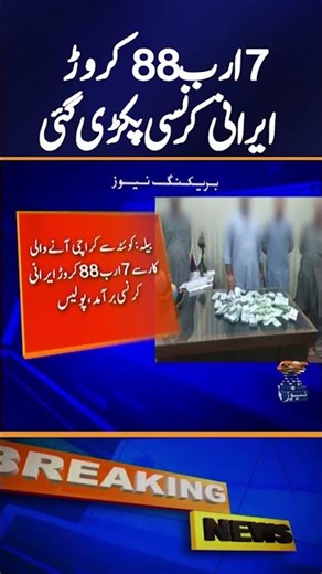 Massive Cash Bust, 7.88 Billion Iranian Currency Seized in Pakistan | Breaking News