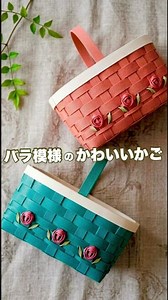 かわいいバラ模様のかごの作り方🌹ひもを巻きつけるだけで簡単！はじめてのエコクラフト・クラフトバンド #ハンドメイド #手作り工作 #diy