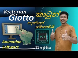 Animation programs | Giotto | Giotto 11 | Giotto In sinhala | Animation software Clear Explanation