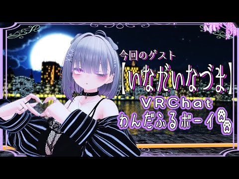 【507夜め】きまぐれリンドの夜探し with【いなだいなづま】