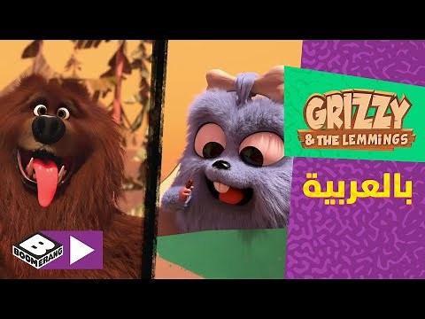 غريزي والليمنغز | العصر الحجري | بوميرانغ