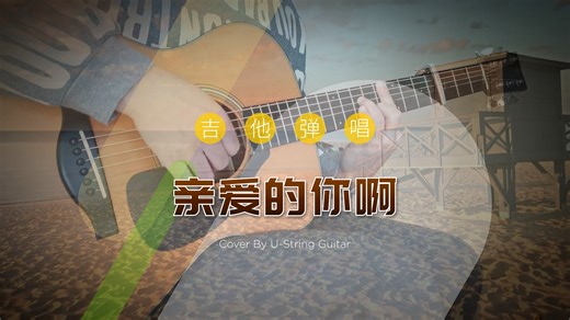 吉他弹唱《亲爱的你啊》| 你会翻过山 看到万丈晴天